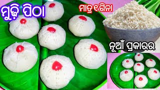 ୧ ଗିନା ମୁଢ଼ି ରେ ତିଆରି କରନ୍ତୁ ସୁଆଦିଆ ପିଠା(ନୂଆଁ ପ୍ରକାରର) ‼️Mudhi pitha recipe ❗Odia Aunthentic pitha