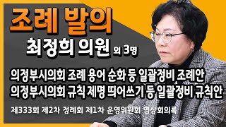 조례발의(최정희 의원) 의정부시의회 조례 용어 순화 등 일괄정비 조례안, 의정부시의회 규칙 제명 띄어쓰기 등 일괄정비 규칙안