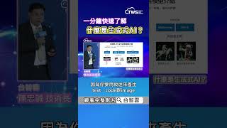 一分鐘快速了解生成式AI！- 可信賴AI技術論壇系列首部曲