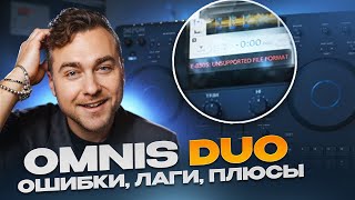 OMNIS DUO (ошибки, лаги, минусы, плюсы)