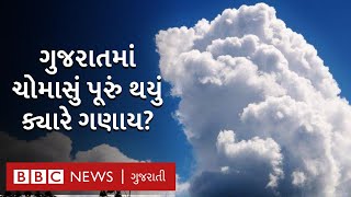 Monsoon 2021: ગુજરાતમાં ચોમાસાની વિદાય કેવી રીતે થાય અને તે નક્કી કેવી રીતે થાય?