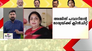 സഹകരണബാങ്ക് കുംഭകോണക്കേസ്; അജിത് പവാറിന്റെ ഭാര്യയ്ക്ക് ക്ലീൻ ചിറ്റ് | Ajit Pawar | Election Express