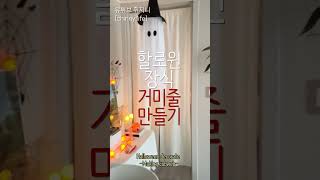 할로윈 인테리어 거미줄 만들기 (Halloween deco)