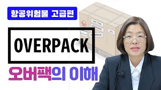 항공위험물 강의18 고급 6강 오버팩(OVERPACK)의 이해