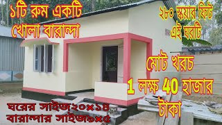 একটি রুম একটি খোলা বারান্দা 20 ফুট লম্বা 14 ফিট প্রস্থ এই বাড়ির সুন্দর ডিজাইন টি এছ কে কনস্ট্রাকশন