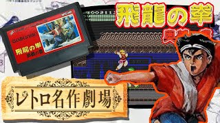 【レトロ名作劇場】飛龍の拳🐉　クリア目指す🎮 #レトロゲーム  #PS1 #カルチャーブレーン