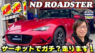 【NDロードスターサーキット化プロジェクト】本店車谷店長が動き出す本気で動き出す‼️サーキットでガチ走りますψ(｀∇´)ψ #車売ります #車買います  #日本のスポーツカー