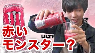 赤いモンスター？モンスターエナジーウルトラレッド飲んでみた！