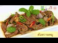 ตำรับอาหารไทยออนไลน์ฯ ตับหวาน