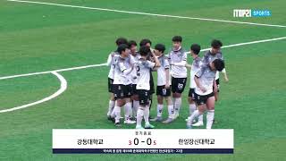 승부차기 ㅣ 강동대학교 vs 한일장신대학교 ㅣ 한산대첩기 22강 ㅣ 약속의 땅 통영 제 59회 춘계대학축구연맹전 - 2023.2.17