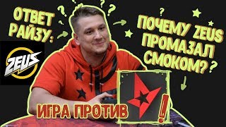 ОТВЕТ РАЙЗУ: ПОЧЕМУ ZEUS ПРОМАЗАЛ СМОКОМ? ИГРА ПРОТИВ ASTRALIS!