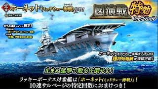 蒼焔の艦隊【図演戦特効ピックアップ】空母ホーネット(ミッドウェー海戦)参戦！サルベージレポート