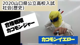 2020年度山口県公立高校入試社会(歴史)