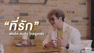 ที่รัก - ฟอร์ด สบชัย ไกรยูรเสน