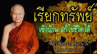 เรียกทรัพย์เข้าบ้าน แก้ไขปัญหาชีวิต หลวงพ่อจรัญ #สติ #ธรรมะ #ธรรมะสอนใจ #สมาธิ #หลวงพ่อจรัญ #คติธรรม