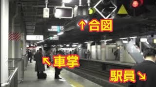 【車掌より後ろで合図】品川駅15番線 成田エクスプレス 乗降終了合図