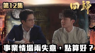 回歸｜第12集｜事業情場兩失意，點算好？｜郭晉安｜陳煒｜吳偉豪｜周嘉洛