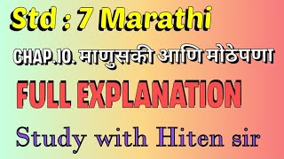 Std 7 Marathi chapter 10 माणुसकी आणि मोठेपणा full explanation in simple way ple like and subscribe