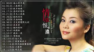 童麗 Tong Li /  華語歌曲精選專輯 18首【春江花月夜  二泉映月 牧羊姑娘 真的好想你 月光小夜曲  庭院深深 月滿西樓 月兒彎彎照九洲 星星索 烟雨斜阳 雨霖鈴】