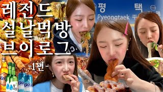 [먹방 대하드라마]평택이 퍼컬인 여자의 끊임없이 먹는 설날폭식일기🐷1편•돌아온 레전드 이모카세•서정리시장 칼국수+찹쌀도넛+옛날과자•평택또간집 웅스쪽갈비•휴게소 닭꼬치+소떡소떡 푸파