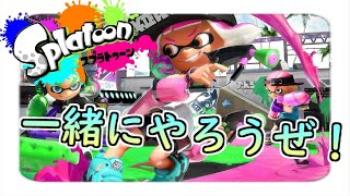 【参加者募集】一緒にスプラトゥーン２やってくぞ～～初見さん歓迎