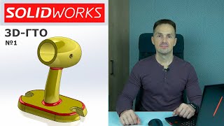 SOLIDWORKS Кронштейн. Это не Model Mania. 3D-ГТО Конкурс | Роман Саляхутдинов