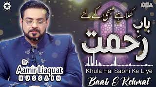 Khula Hai Sabhi Ke Liye Baab E Rehmat | Dr. Aamir Liaquat Hussain | Best Naat | OSA Islamic