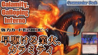 【EDH】2倍が、2倍で、その2倍です。早駆ける業火、 カラミティ。Calamity, Galloping Inferno