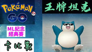 【Pokemon Go】ML紀念經典賽 - 卡比獸『王牌坦克』Pokemon go PVP - Snorlax『King of  tank』