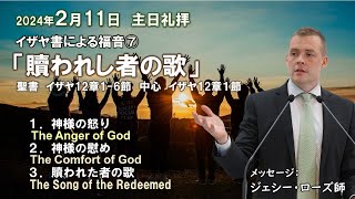 2024年2月11日礼拝メッセージ イザヤによる福音書⑦「贖われし者の歌」ジェシー・ローズ師　イザヤ書12章1～6節