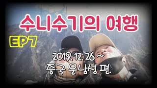 수니수기의 여행 2019 중국 운남성 리장 EP7 (운남 최종화: 수허고성, 음악광장, 솥밥, 야간열차, 쿤밍공항)