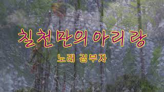 칠천만의 아리랑    노래 김부자