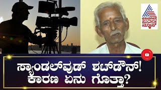 ಜೂನ್​ 5ರಿಂದ ಸ್ಯಾಂಡಲ್​ವುಡ್ ಶಟ್'​ಡೌನ್! | Sandalwood To Shut Down From June 5 | Suvarna News