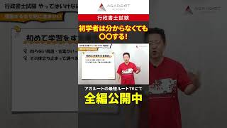 行政書士試験でこんな勉強法はNG！ #shorts #行政書士試験