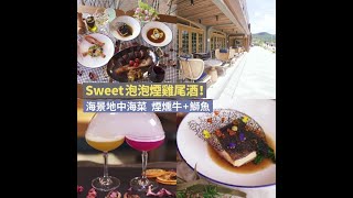 Sweet泡泡煙雞尾酒！海景地中海菜　煙燻牛+鰤魚