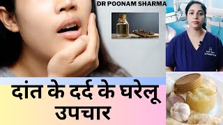 दांत दर्द के घरेलू उपचार | Home Remedies For Toothache | Daant Dard Ke Ghareloo Upachaar