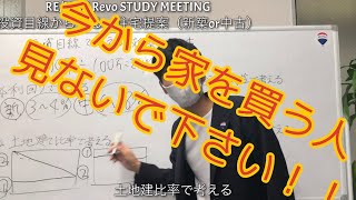 （中古or新築）投資目線でみる住宅購入　RE/MAX（リマックス） Revo  不動産独立エージェント　不動産実務研修会