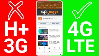 طريقة إظهار 4G في هواتف الأندرويد بدلا من 3G و H+ وحل مشكلة عدم ظهور 4G بدون تطبيقات🔥💯❤️