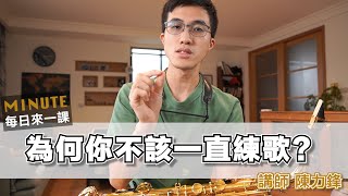 《每日來一課》為何你不該一直練歌？ #薩克斯風教學