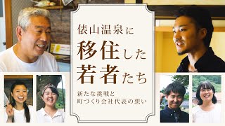 俵山温泉に移住した若者たち。新たな挑戦と町づくり会社代表の想い