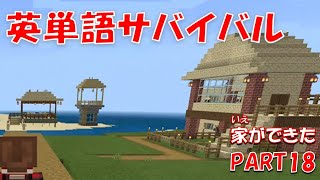 【マイクラ】マスターのまったり英単語サバイバル - part 18