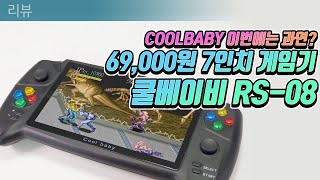 CoolBaby의 최신작 69,000원 7인치 게임기!