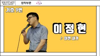 [#6회기적소리] 이정현 - 이젠 내가