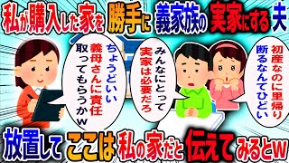 私が購入した家に独り身の義母を引き取ると義妹が「産前産後の世話はここでお願いね」と言ってきた→夫「妹から実家を奪うわけにはいかない」と言い出し我慢の限界