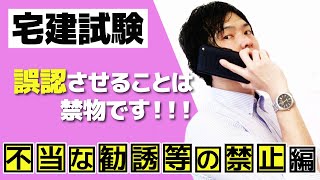 宅建勉強会「不当な勧誘等の禁止」編（勧誘、利益、誤認、断定的判断、業務停止処分）