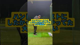 「ハンドファーストの勘違い」#100切り #golf #ゴルフ #ゴルフスイング #ゴルフレッスン