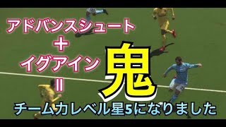 アドバンスシュート＋イグアイン＝鬼！ウイイレ2018無課金戦記#81