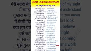 रोजाना बोले जाने वाले छोटे छोटे अंग्रेजी वाक्य ।। Daily use English sentences ।। English speaking