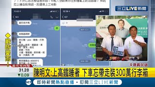 #三立最新 陳明文稱睡著忘帶走300萬...  澄清\