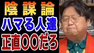 【岡田斗司夫】何故！？トンデモ陰謀論にハマる人たちがいる理由・・・正直みんな●●だからでしょ　やりすぎ　都市伝説　ゴム人間　宇宙人　AI スマホ　メディア【切り抜き】